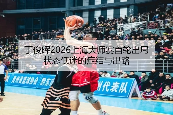 ding-jun-hui-shang-hai-da-shi-sai-shou-lun-chu-ju-zhuang-tai-di-mi-de-zheng-jie-yu-chu-lu-2-618.jpg