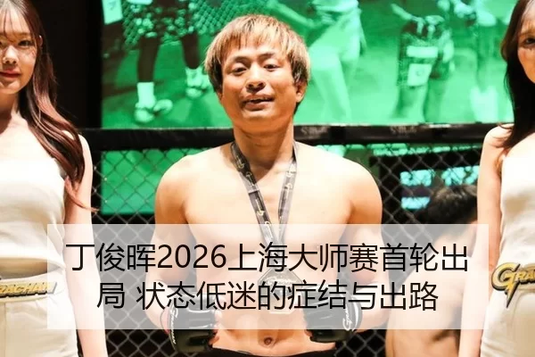 丁俊晖2026上海大师赛首轮出局 状态低迷的症结与出路